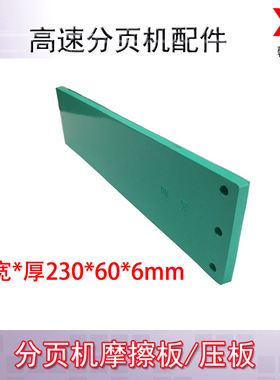 高速摩擦式分页机配件灰色压皮/压板/摩擦板