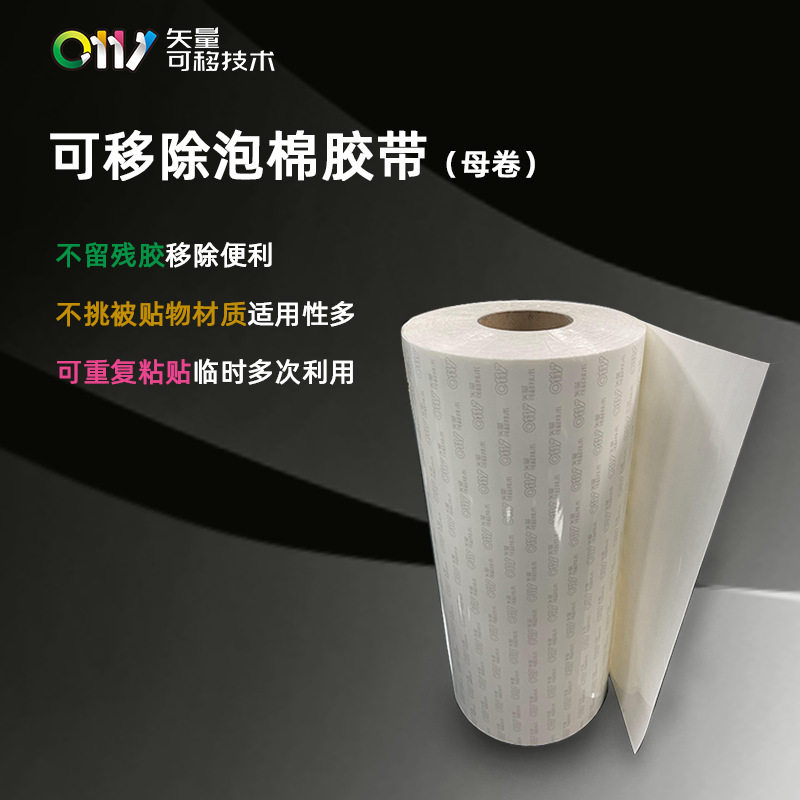 0111现货无痕可移除双面胶带100m~1000m高粘防水泡棉胶带母卷批发