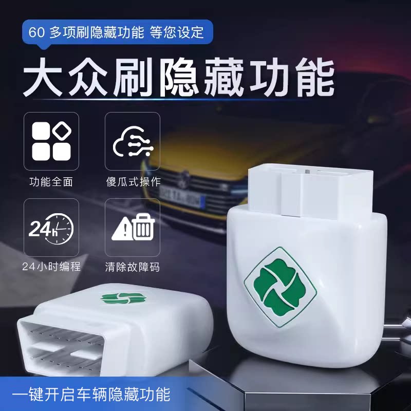 齐信大众刷隐藏OBD启停关闭器