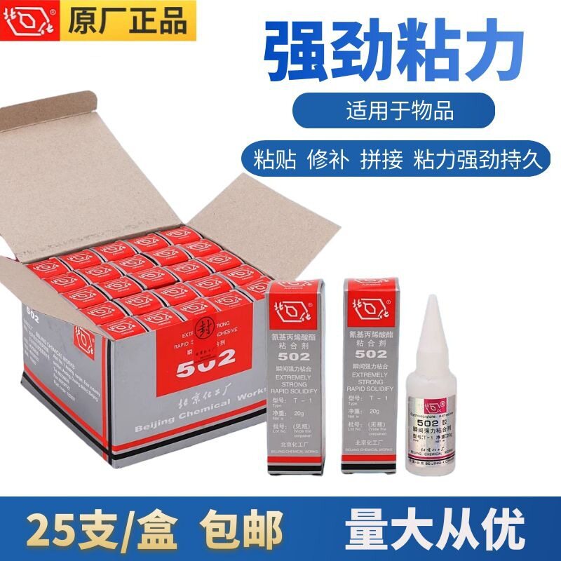 北京502胶水北化502胶T-1金属模具塑胶橡胶木材强力胶高粘度速干