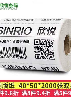 欣悦(SINRO) 铜版纸标签纸条码打印机不干胶标签纸 不干胶打印