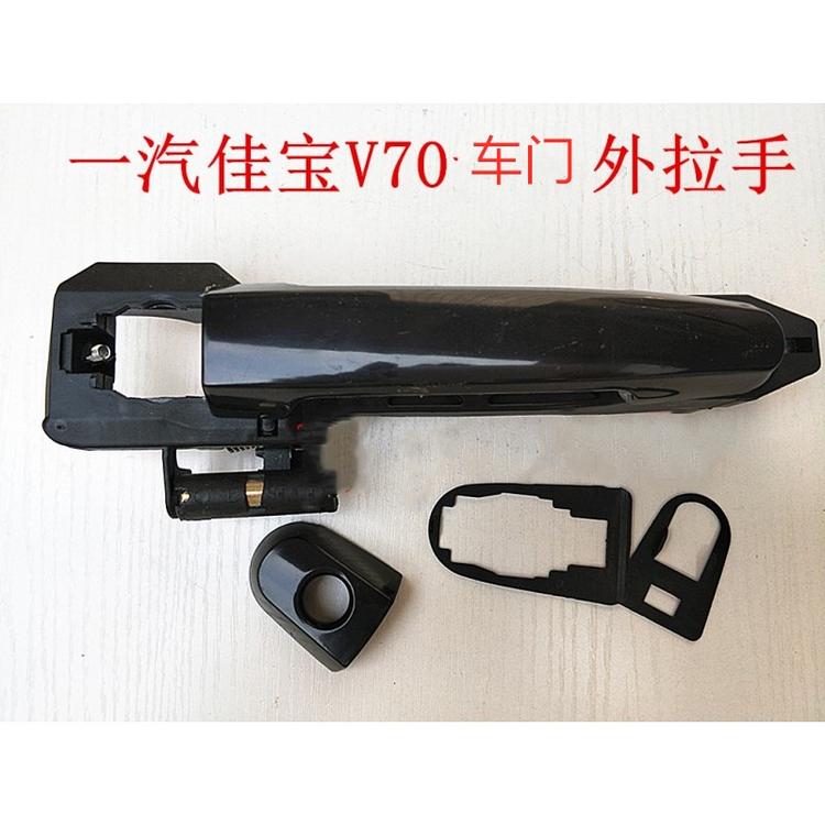 适配一汽佳宝V70车门外拉手门把手前门中门外拉手总成原装配件