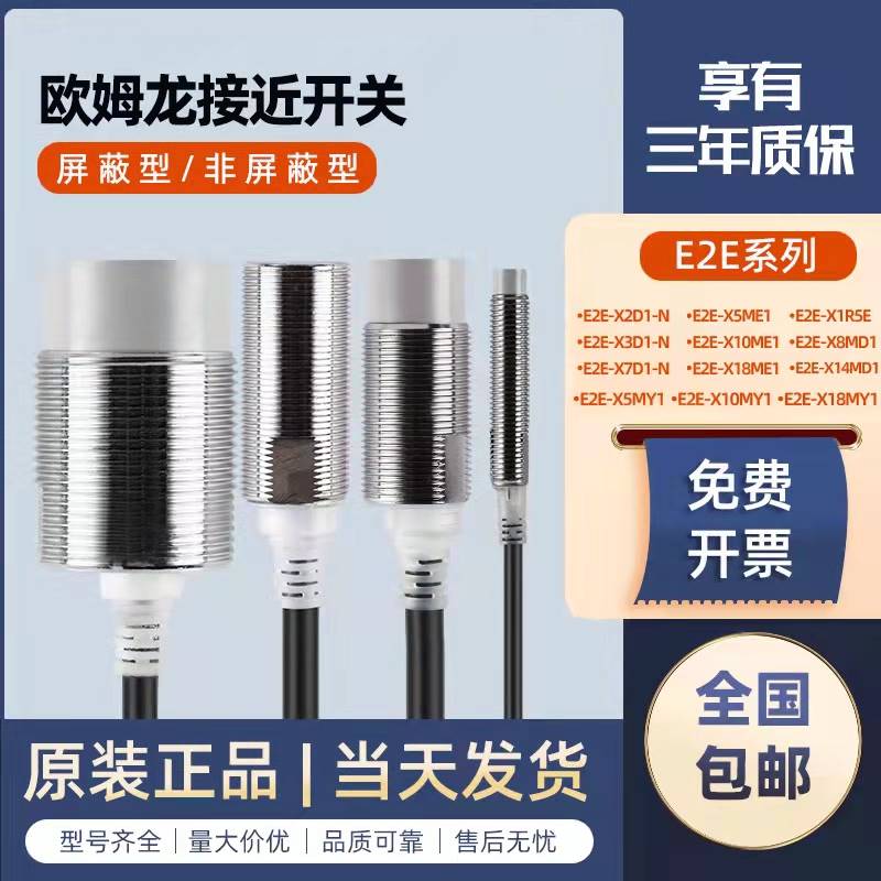 接近开关E2E-X5ME1 X10ME1-Z X3D1-N X14MD1 X18 X2E1 MY1