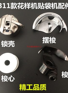 兄弟BAS-311G 326G电子花样机摆梭 梭壳 梭心BC-310A 342G月眉