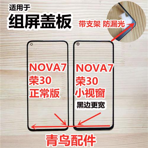 适用 荣耀30 NOVA7 小视窗 小窗口盖板 国产屏  组装屏盖板 外屏