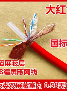 安普六类超五类红色网线0.58无氧铜单屏蔽双屏室外50灰黄皮300米