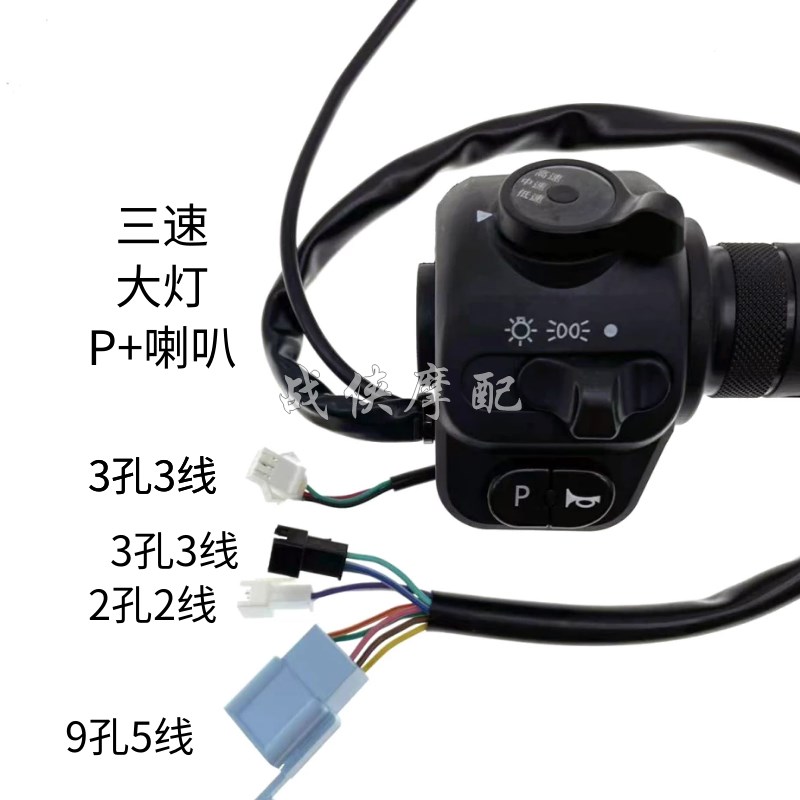 新品小刀電動車組合開關總成三檔調速變光修復倒車P檔喇叭大燈多