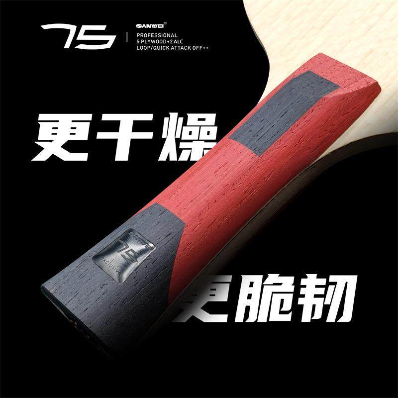 三维新75.1外置红芳碳底板弧圈结合快攻五木二碳横拍ALC75#乒乓板