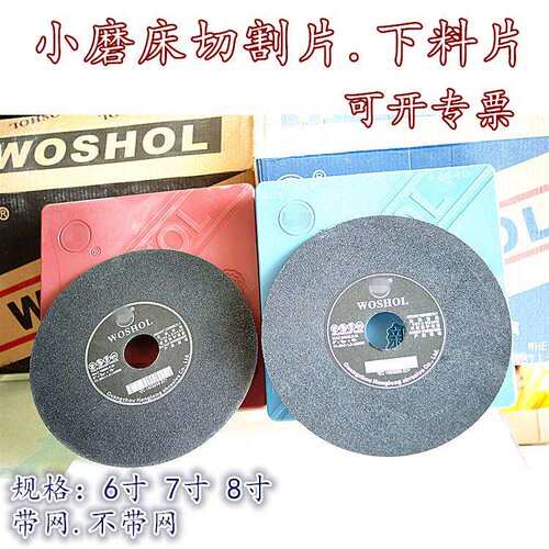 WOSHOL小磨床树脂切割片618小平磨床砂轮片下料片手摇磨砂轮片