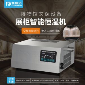弗瑞达展柜恒湿机小型除湿加湿净化一体博物馆展柜专用恒温恒湿机