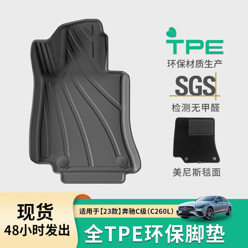 适用于23款奔驰C级/C260L汽车专用脚垫TPE全环保耐脏脚垫后备箱垫