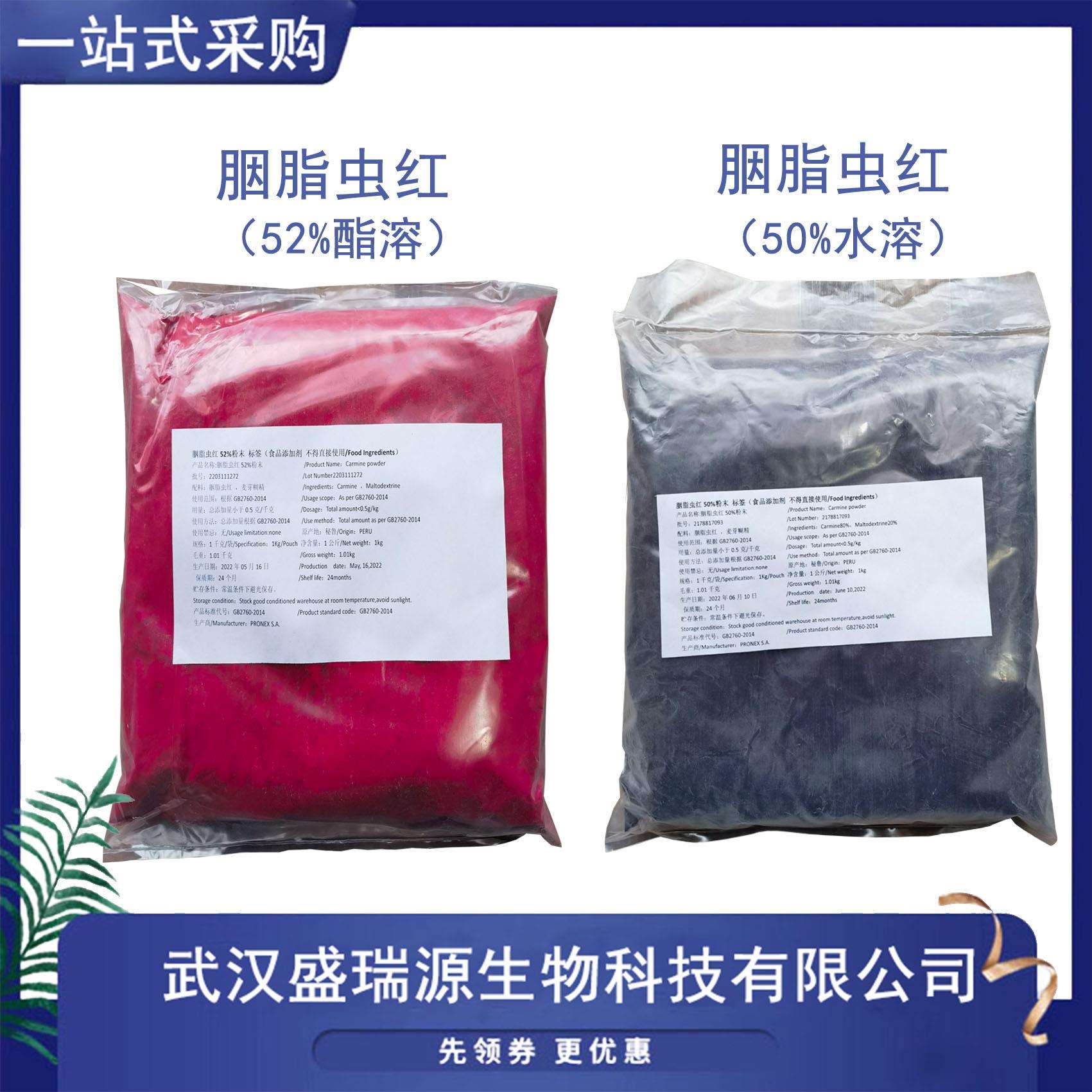 现货销售胭脂虫红秘鲁着色剂水溶/酯溶胭脂虫红