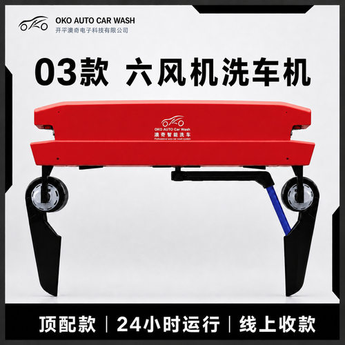 澳奇03款 新款360风干全自助洗车机AI全程语音24小时泡沫清洗扫码