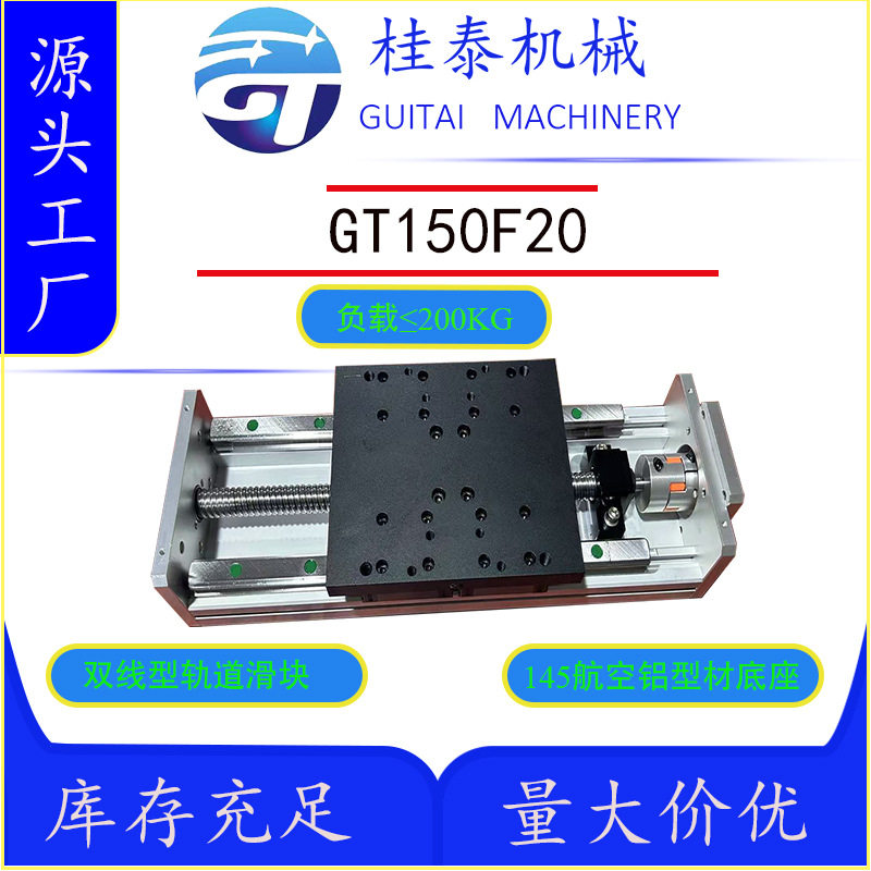 GT150-20F直线重型模组导轨电动滑台步进伺服铝型材精度高负载大
