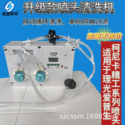 适用理光G5G6打印头清洗机I3200/TX800堵头断针斜喷自动清洗机器