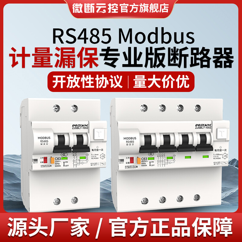 微断云控RS485J计量漏保断路器modbusRTU协议重合闸ZJSBL7-100Z
