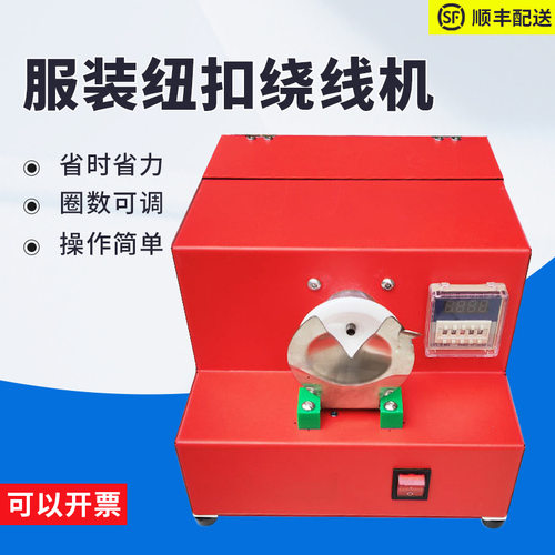 乘乙绕扣机绕脚机绕钮机绕扣机绕线机缠脖机服装纽扣自动绕扣机