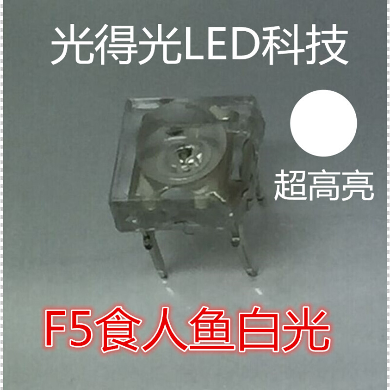 厂家直销高亮 F5圆头白灯 直插LED发光二极管 5MM食人鱼白色 白光