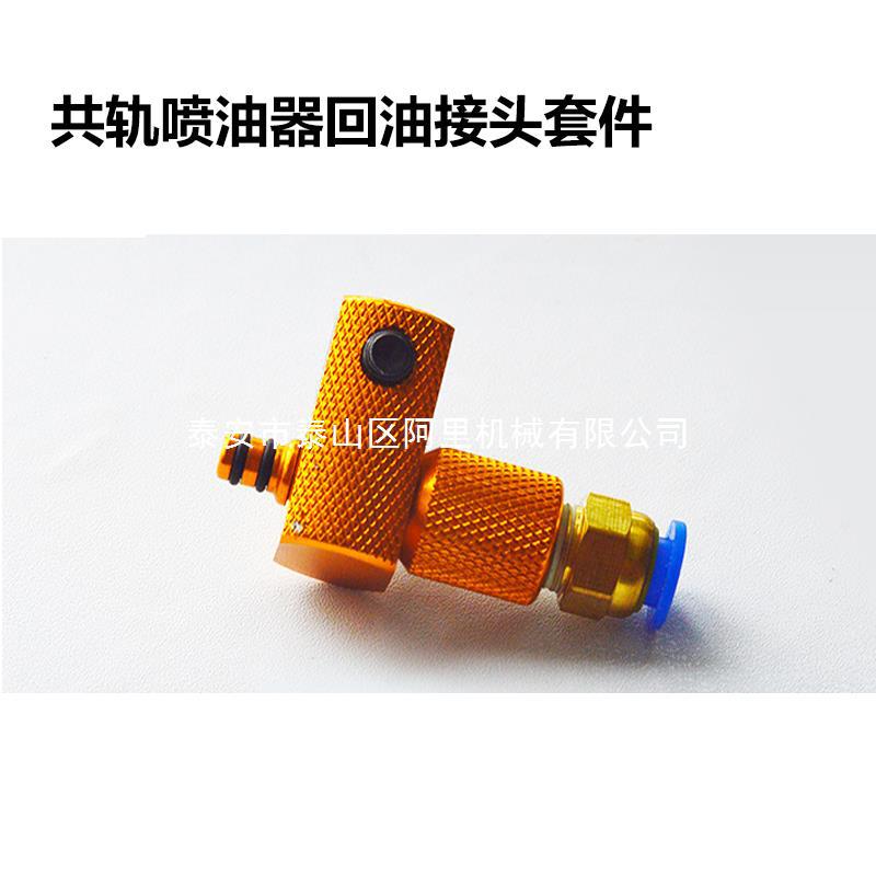 柴油共轨喷油器回油接头套件 回油管接头 耐驰工具新款喷油器接头