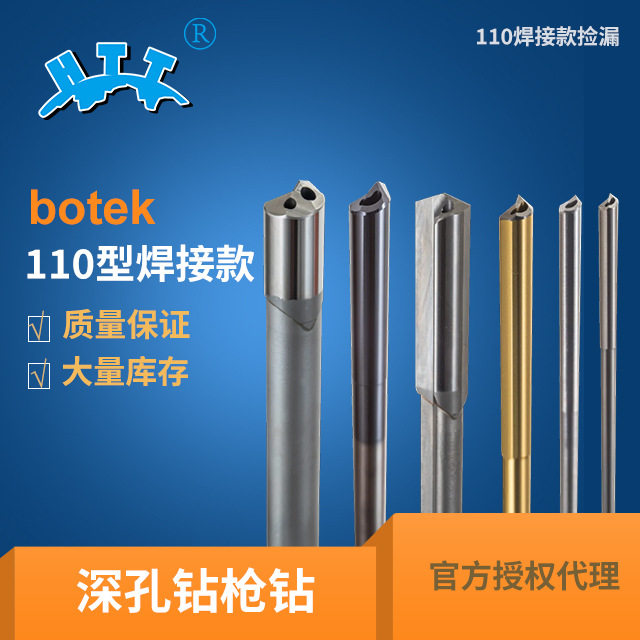 【φ8.0-11.02】botek德国原装进口焊接深孔钻枪钻钻头大量现货