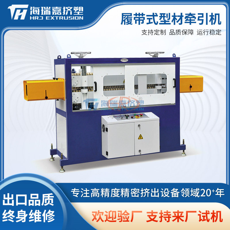 1200型履带式型材牵引机 塑料牵引机 管材牵引机 挤出机