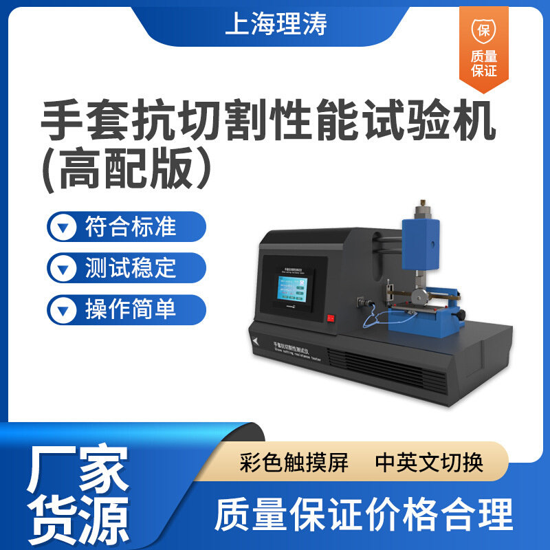 高配版 手套抗切割性试验机 ISO20344.6.14 两副夹具 钨合金钢片