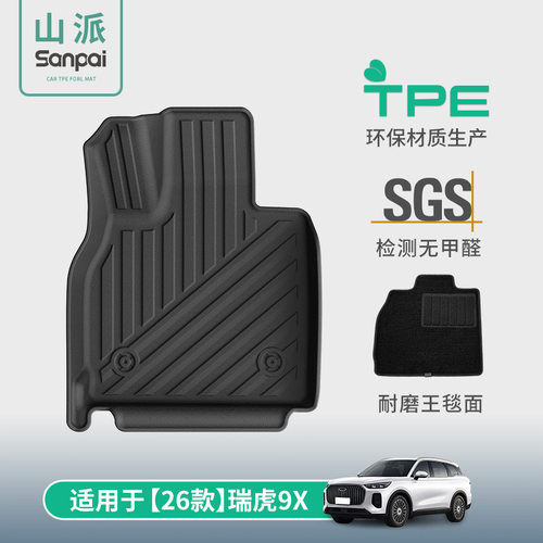 适用于26款瑞虎9X汽车脚垫专车专用脚垫TPE脚垫全天候后备箱垫子