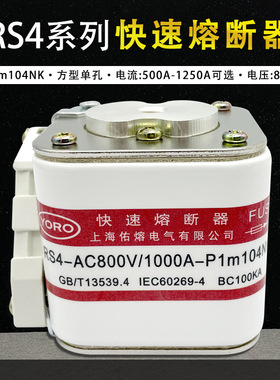 佑熔快速熔断器RS4 800V 500A 560 630A 700A 800A 900A-P1M104NK
