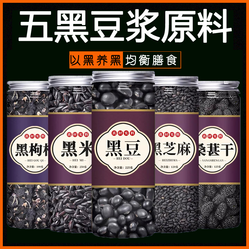 黑米黑豆黑芝麻黑桑椹黑枸杞