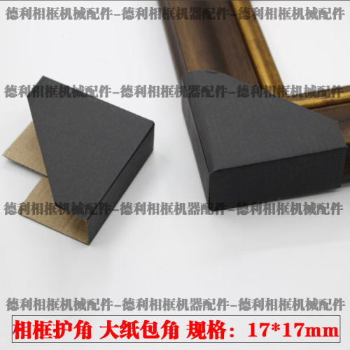 17X17cm相框纸护角 相框装饰画包角纸 可包至6cm高度纸包角3000个