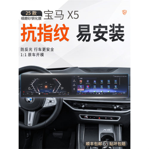 适用于25款宝马X5屏幕钢化膜中控仪表导航车内装饰保护贴膜用品