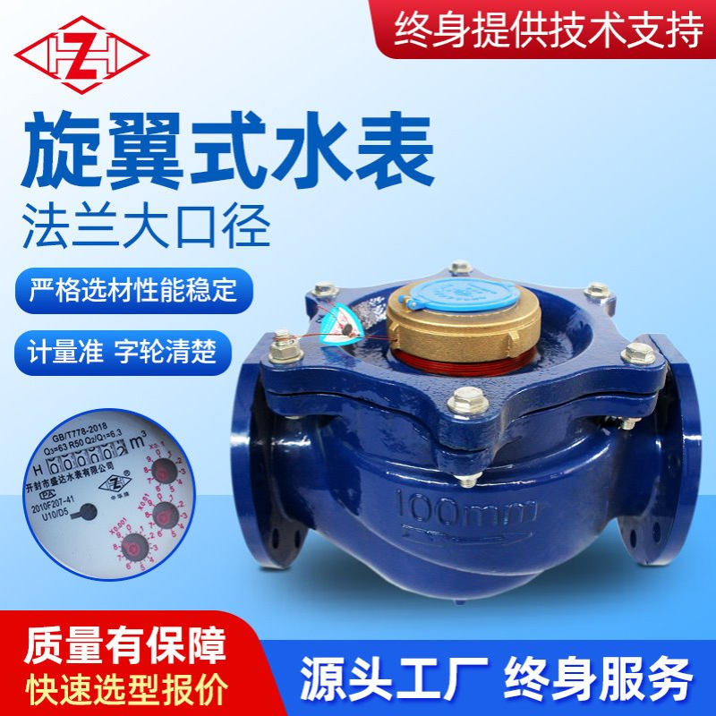 厂销旋翼式全液封法兰水表湿式冷水铁铸304紧固件自来水计量仪表