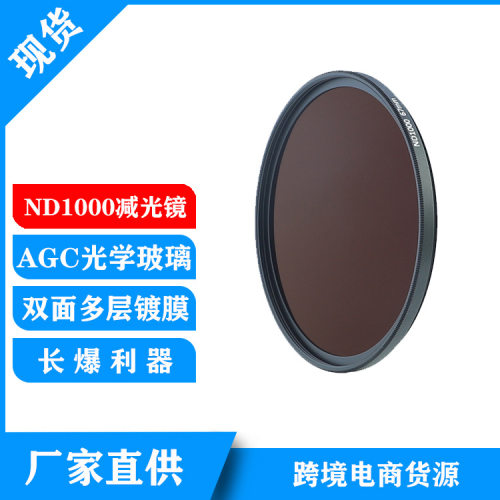 现货ND1000减光镜ND镜ND1000中灰密度镜52/55/58/62/67/72/77/82