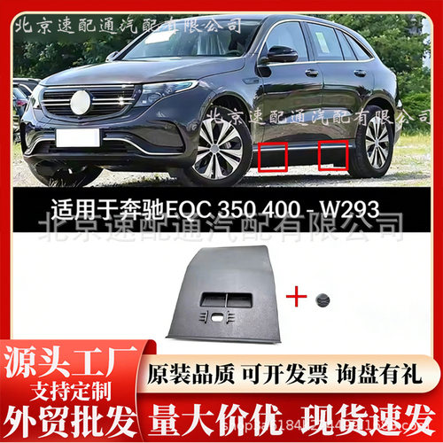 侧裙盖千斤顶盖适用于奔驰W293EQC350EQC400纵梁装饰间隙盖