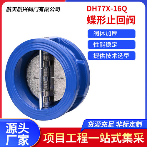 航天航兴   球墨铸铁对夹式蝶形零泄露止回阀 DH77X-16Q批发