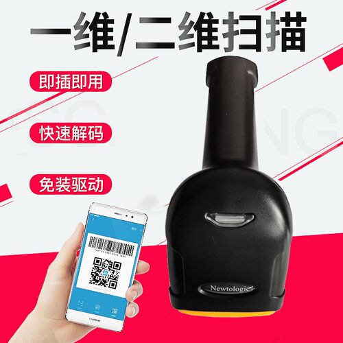 Newtologic纽特捷手持二维条码扫描枪 条码扫码器 快递收银扫码枪
