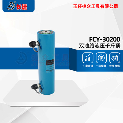 长捷 电动液压千斤顶 30吨行程200毫米 油压千斤顶 FCY-30200