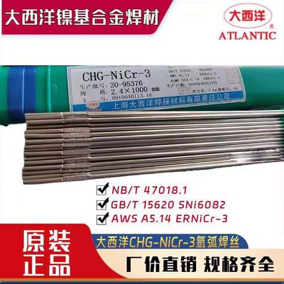 大西洋镍基焊丝CHG-NiCr-3 NiCrFe-2-5-7ERNi-1 6082镍基合金焊丝