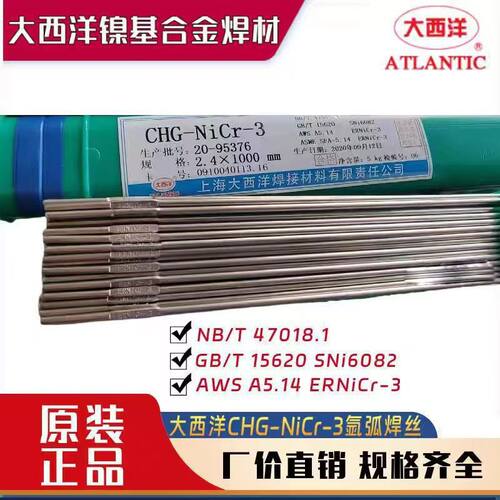 大西洋镍基焊丝CHG-NiCr-3 NiCrFe-2-5-7ERNi-1 6082镍基合金焊丝