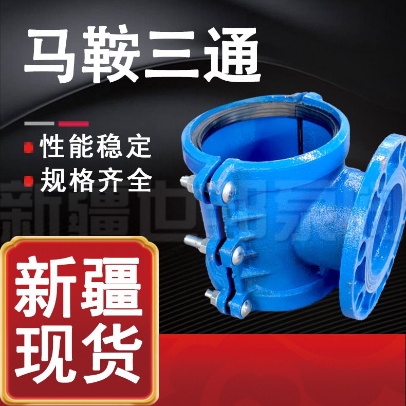 马鞍三通 法兰抱箍哈夫节抢修器 马鞍铸铁PE钢管分水三通管道增接