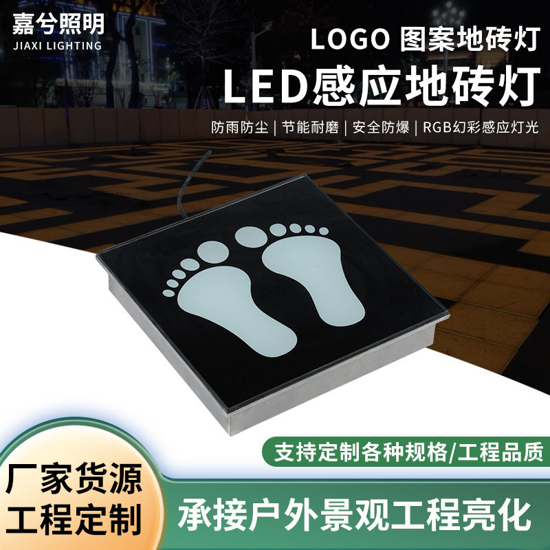 LED脚印地砖灯 印字 发光地砖 LOGO图案防水智能感应户外