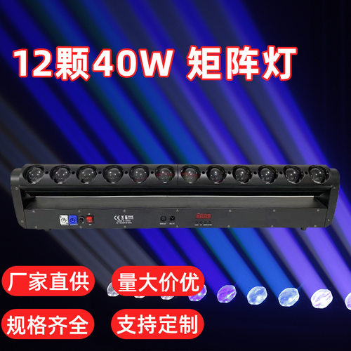长条10颗40W 12颗40W RGBW全彩点控矩阵光束灯DMX512摇头矩阵染色