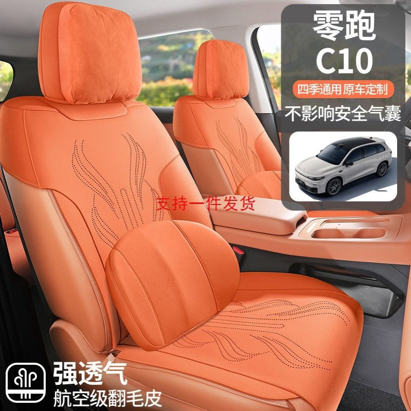 2024新款专车专用零跑C10翻毛皮马鞍垫汽车坐垫四季通用汽车座垫