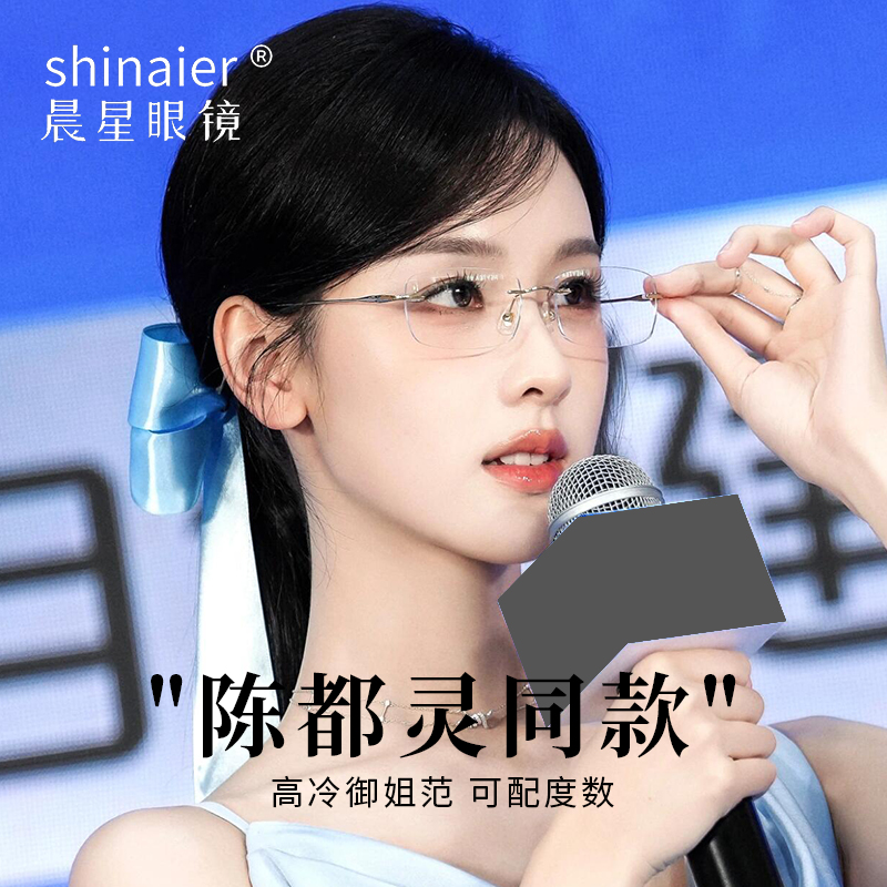 陈都灵同款无框眼镜近视可配度数