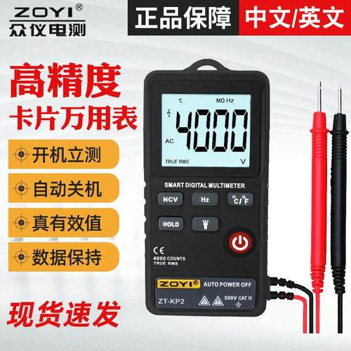 ZOYI智能数字万用表ZT-KP2 全自动多功能高精度家用维修电工万能