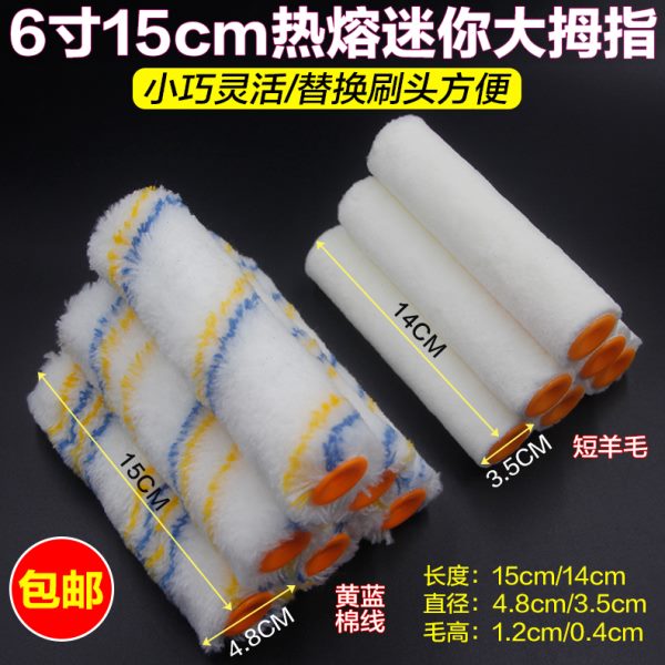 滚筒刷15公分 6寸大拇指小拇指修边补缺滚筒刷油漆乳胶漆胶水涂料