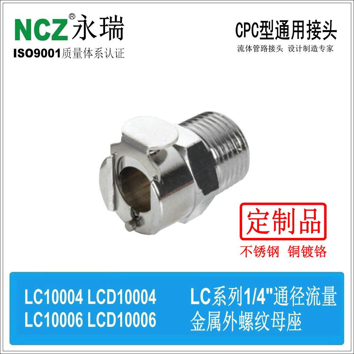NCZ|RS-LC系列 不锈钢快速接头 外螺纹母座 10004 10006 液冷气动