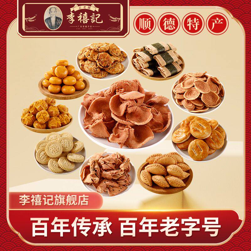 李禧记旗舰店鸡仔饼杏仁饼煎堆酥角花生糖黑芝麻糖核桃酥南乳花生