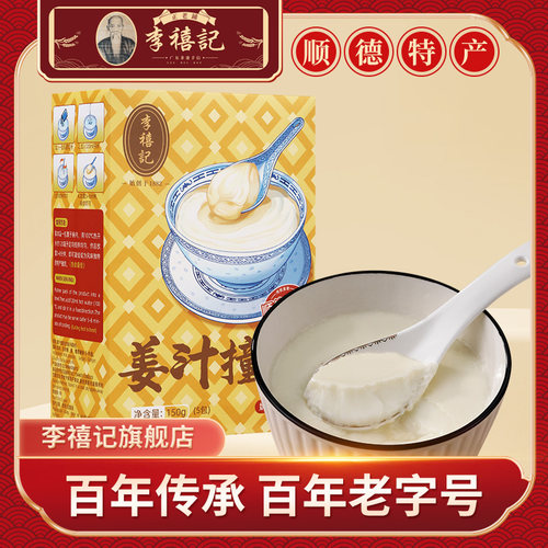 李禧记顺德双皮奶姜撞奶免煮冲泡