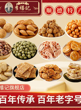 李禧记旗舰店送礼手信鸡仔饼蹦砂花生糖陈皮饼杏仁饼年货零食